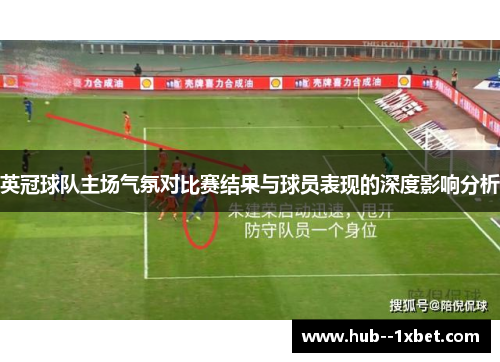 英冠球队主场气氛对比赛结果与球员表现的深度影响分析