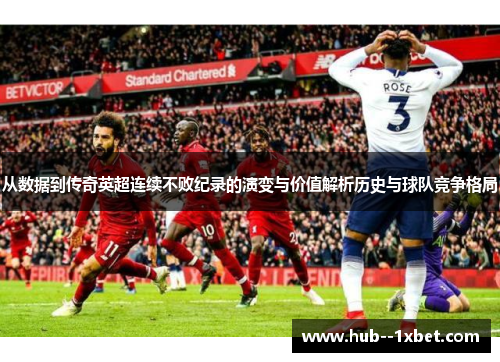 从数据到传奇英超连续不败纪录的演变与价值解析历史与球队竞争格局