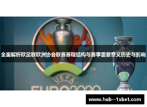 全面解析欧足联欧洲协会联赛赛程结构与赛事重要意义历史与影响