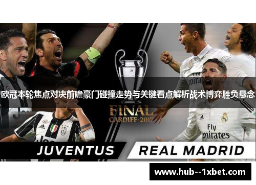欧冠本轮焦点对决前瞻豪门碰撞走势与关键看点解析战术博弈胜负悬念