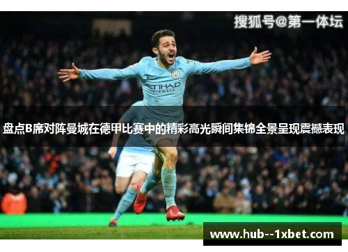 盘点B席对阵曼城在德甲比赛中的精彩高光瞬间集锦全景呈现震撼表现