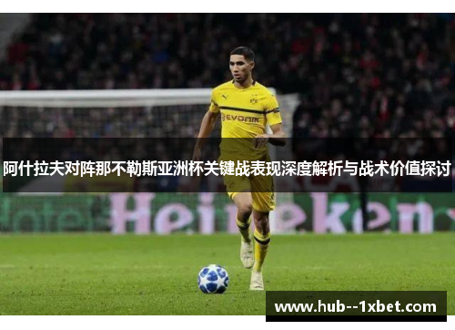 阿什拉夫对阵那不勒斯亚洲杯关键战表现深度解析与战术价值探讨