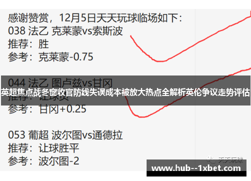 英超焦点战冬窗收官防线失误成本被放大热点全解析英伦争议走势评估