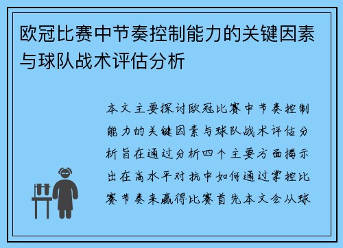 欧冠比赛中节奏控制能力的关键因素与球队战术评估分析