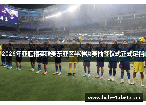 2026年亚冠精英联赛东亚区半准决赛抽签仪式正式定档