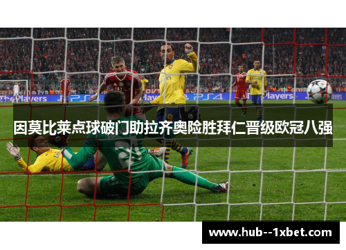 因莫比莱点球破门助拉齐奥险胜拜仁晋级欧冠八强 因莫比莱点球破门助拉齐奥险胜拜仁晋级欧冠八强