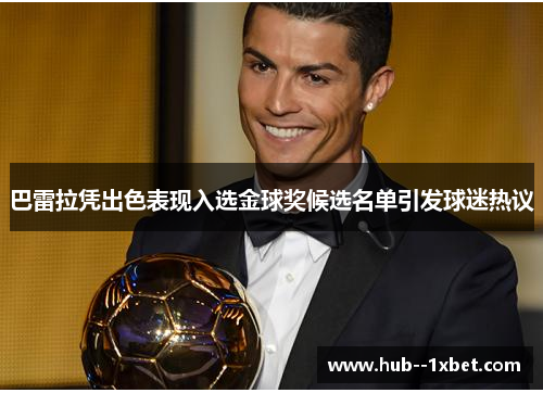 巴雷拉凭出色表现入选金球奖候选名单引发球迷热议
