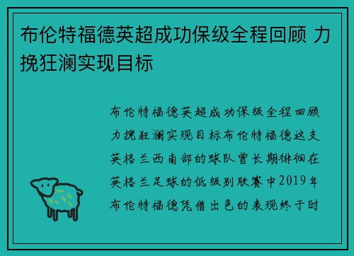 布伦特福德英超成功保级全程回顾 力挽狂澜实现目标 布伦特福德英超成功保级全程回顾 力挽狂澜实现目标