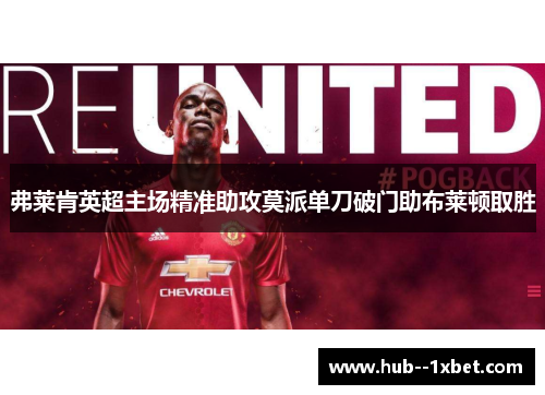 弗莱肯英超主场精准助攻莫派单刀破门助布莱顿取胜