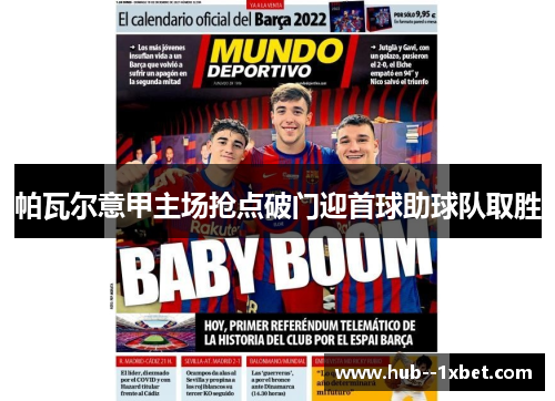 帕瓦尔意甲主场抢点破门迎首球助球队取胜 帕瓦尔意甲主场抢点破门迎首球助球队取胜