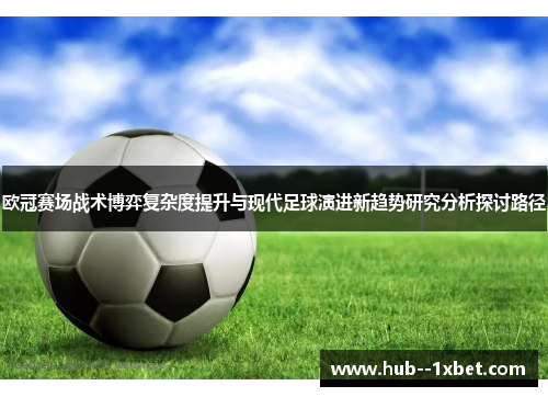 欧冠赛场战术博弈复杂度提升与现代足球演进新趋势研究分析探讨路径 欧冠赛场战术博弈复杂度提升与现代足球演进新趋势研究分析探讨路径
