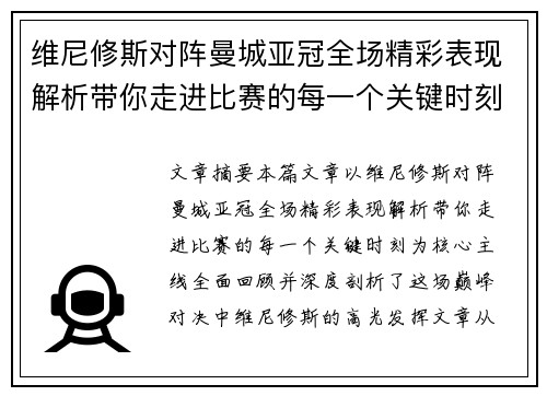 维尼修斯对阵曼城亚冠全场精彩表现解析带你走进比赛的每一个关键时刻