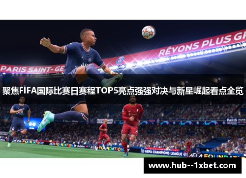 聚焦FIFA国际比赛日赛程TOP5亮点强强对决与新星崛起看点全览 聚焦FIFA国际比赛日赛程TOP5亮点强强对决与新星崛起看点全览
