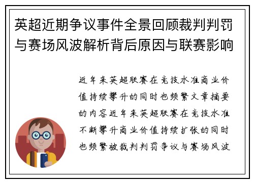 英超近期争议事件全景回顾裁判判罚与赛场风波解析背后原因与联赛影响