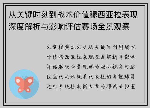 从关键时刻到战术价值穆西亚拉表现深度解析与影响评估赛场全景观察 从关键时刻到战术价值穆西亚拉表现深度解析与影响评估赛场全景观察