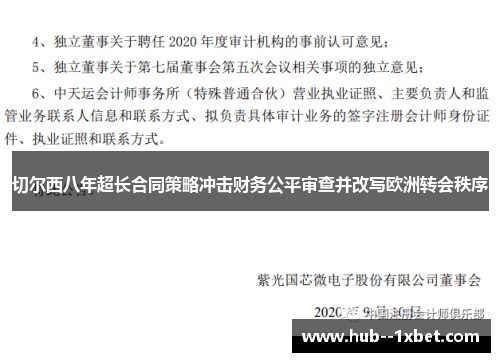 切尔西八年超长合同策略冲击财务公平审查并改写欧洲转会秩序