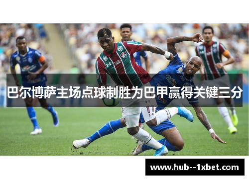 巴尔博萨主场点球制胜为巴甲赢得关键三分