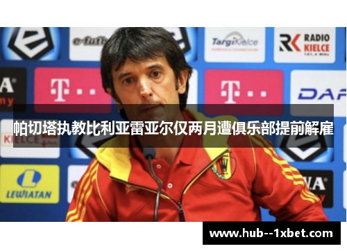 帕切塔执教比利亚雷亚尔仅两月遭俱乐部提前解雇