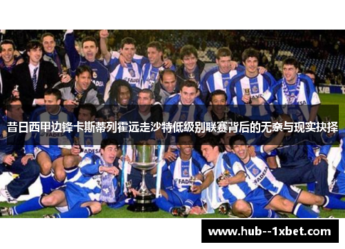 昔日西甲边锋卡斯蒂列霍远走沙特低级别联赛背后的无奈与现实抉择