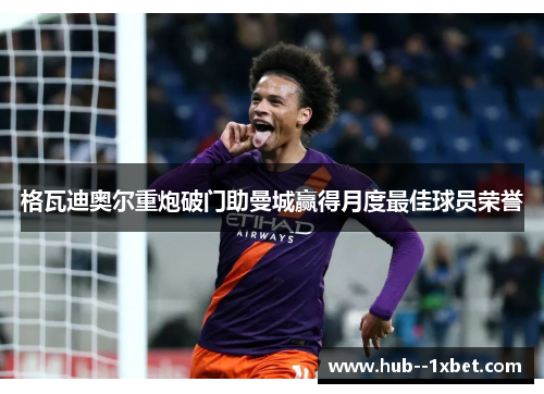 格瓦迪奥尔重炮破门助曼城赢得月度最佳球员荣誉