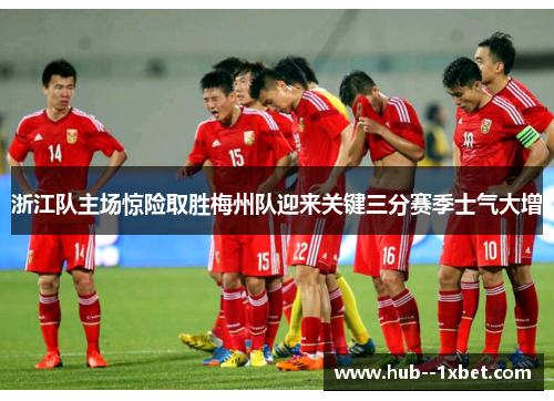 浙江队主场惊险取胜梅州队迎来关键三分赛季士气大增