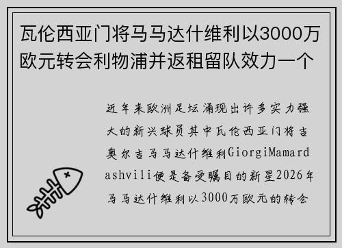 瓦伦西亚门将马马达什维利以3000万欧元转会利物浦并返租留队效力一个赛季