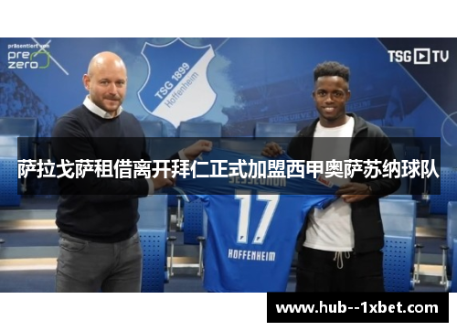 萨拉戈萨租借离开拜仁正式加盟西甲奥萨苏纳球队