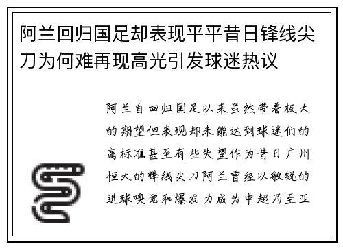 阿兰回归国足却表现平平昔日锋线尖刀为何难再现高光引发球迷热议