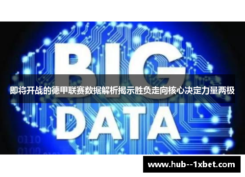 即将开战的德甲联赛数据解析揭示胜负走向核心决定力量两极