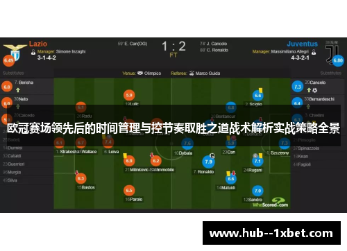 欧冠赛场领先后的时间管理与控节奏取胜之道战术解析实战策略全景
