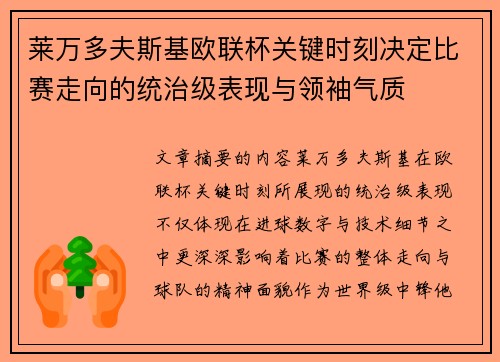 莱万多夫斯基欧联杯关键时刻决定比赛走向的统治级表现与领袖气质