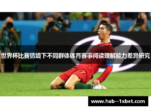 世界杯比赛情境下不同群体体育赛事阅读理解能力差异研究 世界杯比赛情境下不同群体体育赛事阅读理解能力差异研究