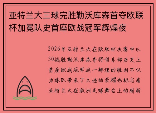 亚特兰大三球完胜勒沃库森首夺欧联杯加冕队史首座欧战冠军辉煌夜