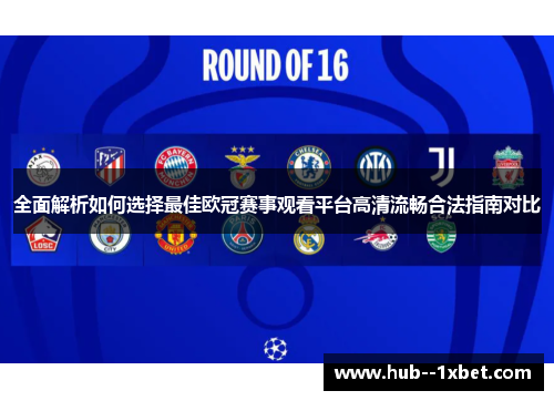全面解析如何选择最佳欧冠赛事观看平台高清流畅合法指南对比 全面解析如何选择最佳欧冠赛事观看平台高清流畅合法指南对比