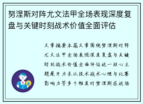 努涅斯对阵尤文法甲全场表现深度复盘与关键时刻战术价值全面评估 努涅斯对阵尤文法甲全场表现深度复盘与关键时刻战术价值全面评估
