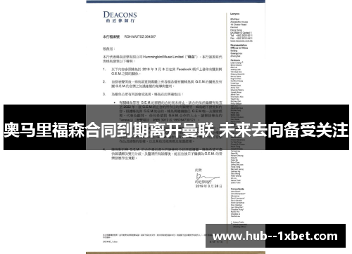 奥马里福森合同到期离开曼联 未来去向备受关注