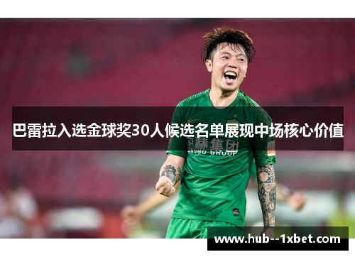 巴雷拉入选金球奖30人候选名单展现中场核心价值