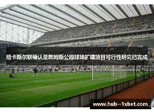 纽卡斯尔联确认圣詹姆斯公园球场扩建项目可行性研究已完成