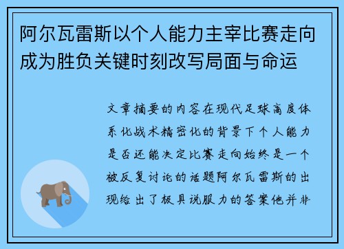 阿尔瓦雷斯以个人能力主宰比赛走向成为胜负关键时刻改写局面与命运