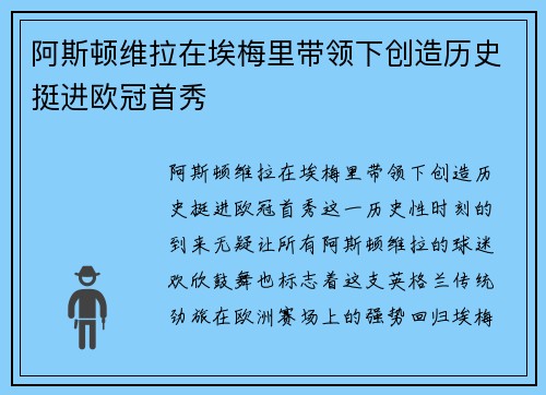 阿斯顿维拉在埃梅里带领下创造历史挺进欧冠首秀 阿斯顿维拉在埃梅里带领下创造历史挺进欧冠首秀