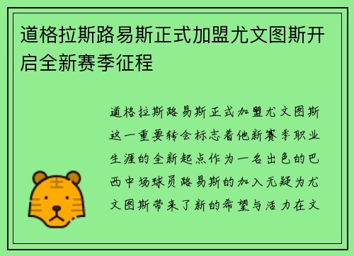 道格拉斯路易斯正式加盟尤文图斯开启全新赛季征程