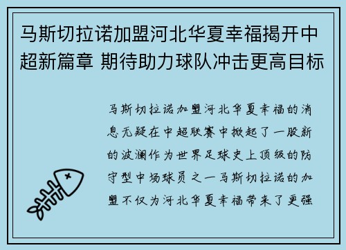 马斯切拉诺加盟河北华夏幸福揭开中超新篇章 期待助力球队冲击更高目标 马斯切拉诺加盟河北华夏幸福揭开中超新篇章 期待助力球队冲击更高目标