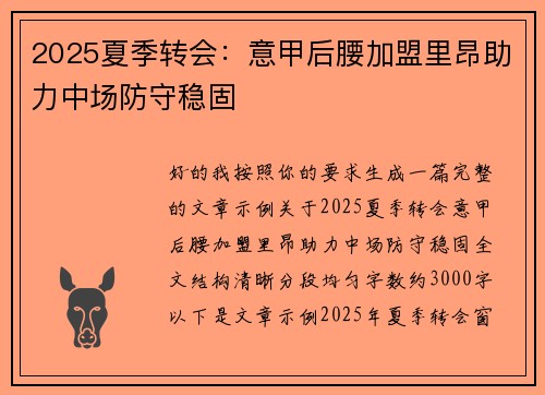 2025夏季转会：意甲后腰加盟里昂助力中场防守稳固