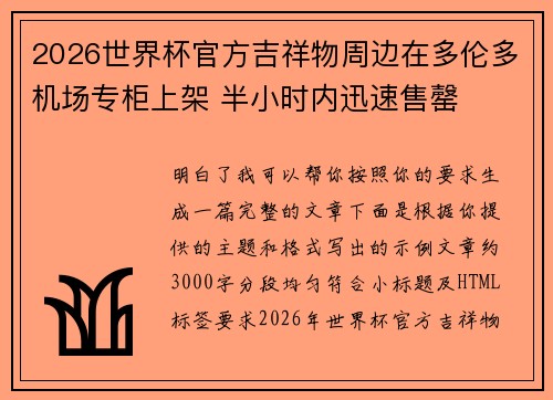 2026世界杯官方吉祥物周边在多伦多机场专柜上架 半小时内迅速售罄 2026世界杯官方吉祥物周边在多伦多机场专柜上架 半小时内迅速售罄