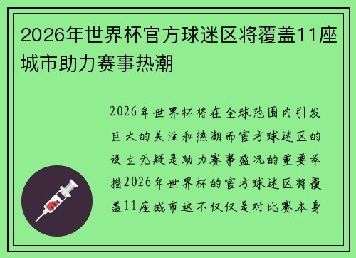 2026年世界杯官方球迷区将覆盖11座城市助力赛事热潮 2026年世界杯官方球迷区将覆盖11座城市助力赛事热潮