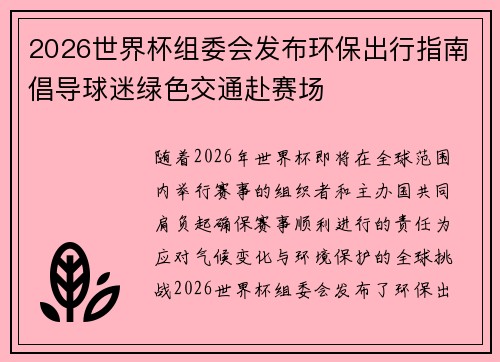 2026世界杯组委会发布环保出行指南倡导球迷绿色交通赴赛场 2026世界杯组委会发布环保出行指南倡导球迷绿色交通赴赛场