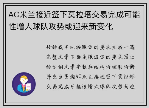 AC米兰接近签下莫拉塔交易完成可能性增大球队攻势或迎来新变化
