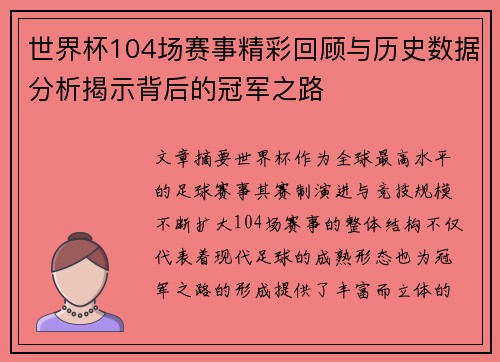 世界杯104场赛事精彩回顾与历史数据分析揭示背后的冠军之路