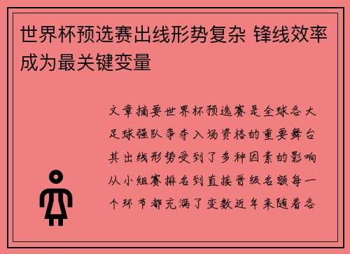 世界杯预选赛出线形势复杂 锋线效率成为最关键变量