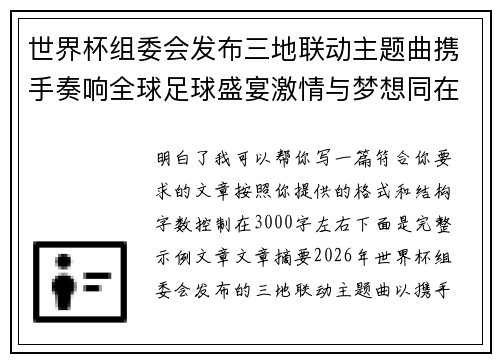 世界杯组委会发布三地联动主题曲携手奏响全球足球盛宴激情与梦想同在